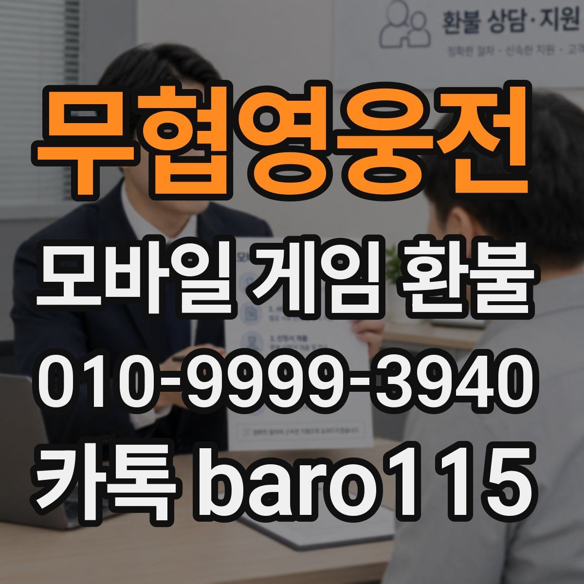 무협영웅전 환불