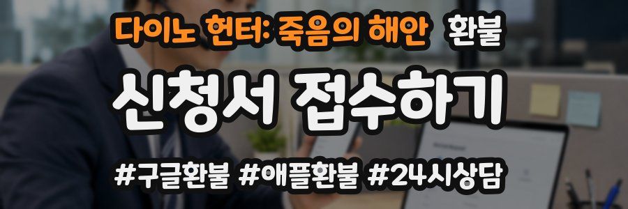 다이노 헌터: 죽음의 해안 환불