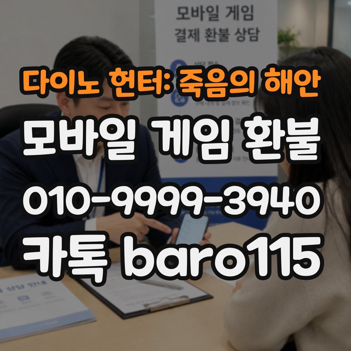 다이노 헌터: 죽음의 해안 환불