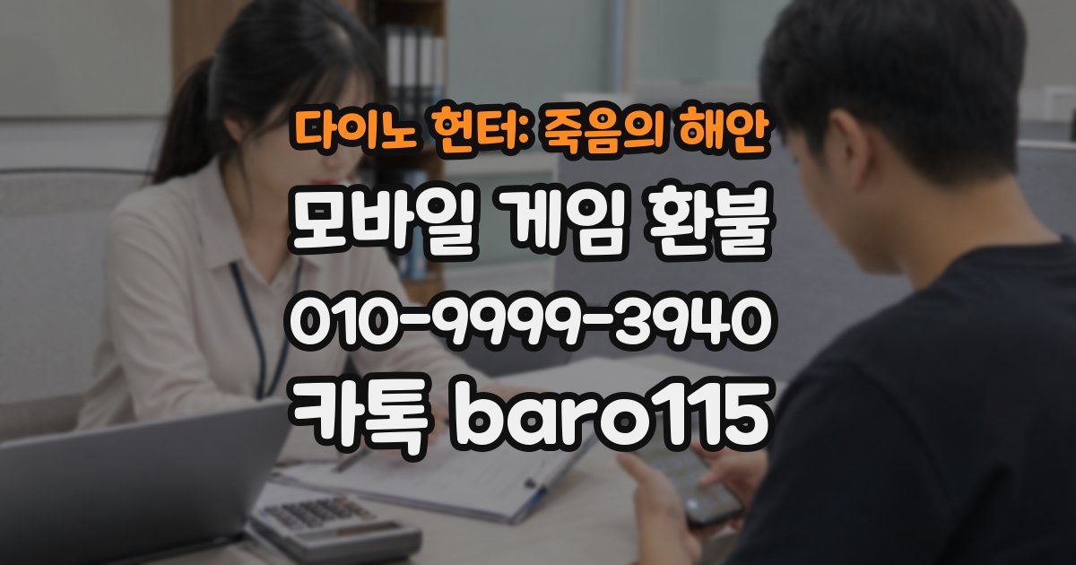 다이노 헌터: 죽음의 해안 환불