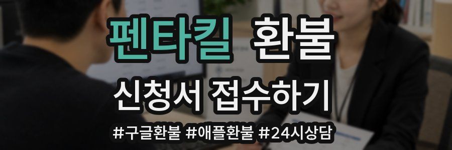펜타킬 환불