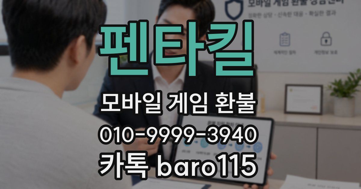 펜타킬 환불