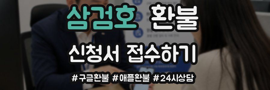 삼검호 환불