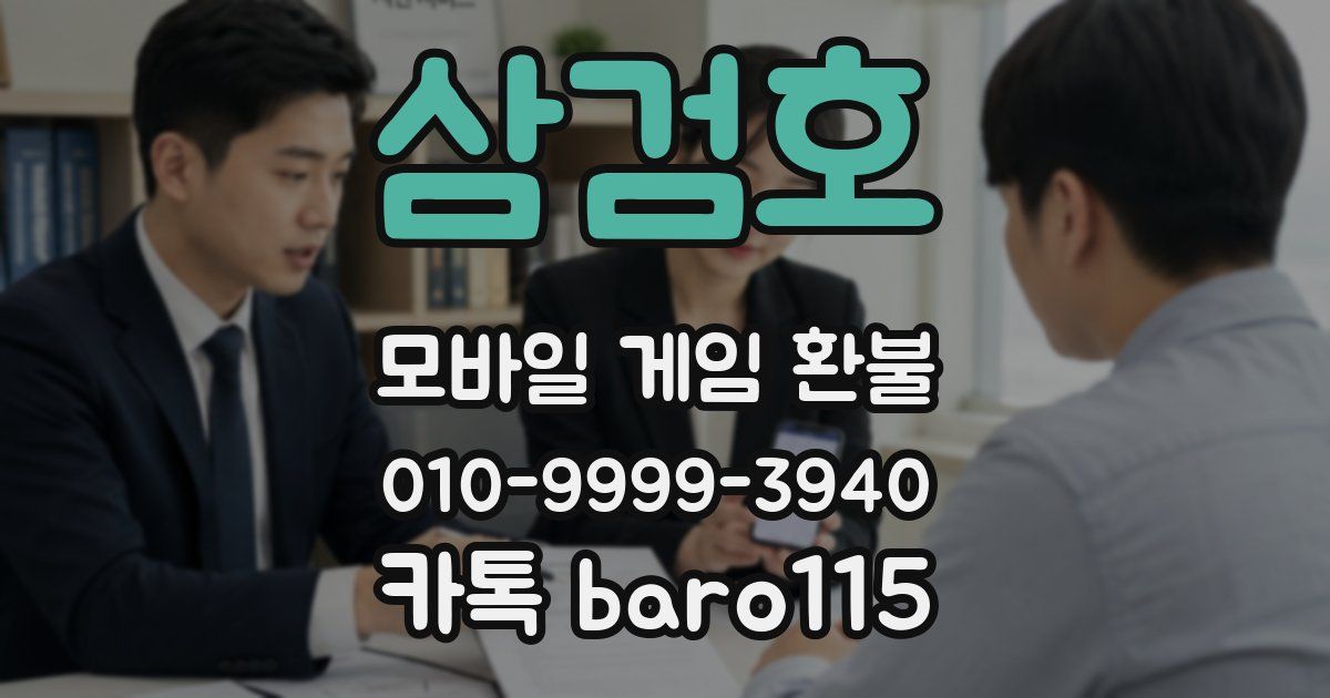 삼검호 환불