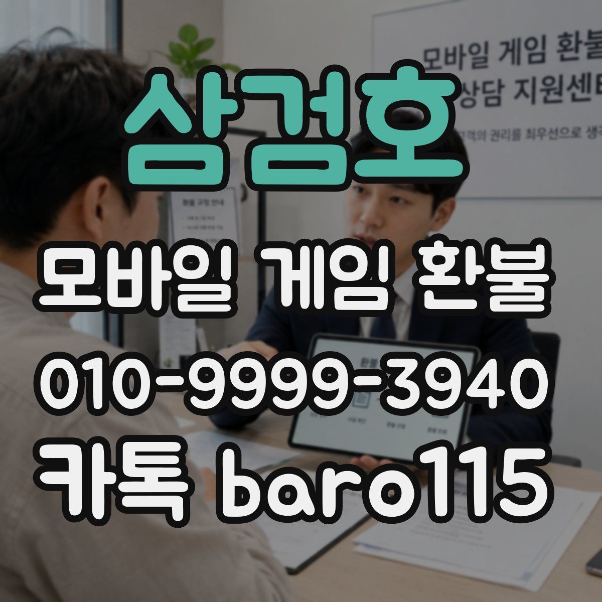 삼검호 환불