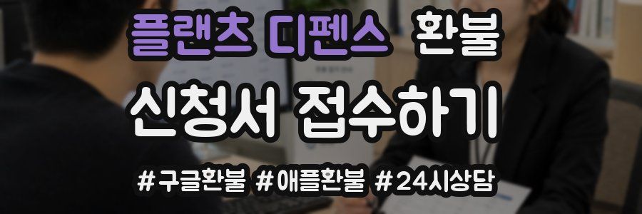 플랜츠 디펜스 환불