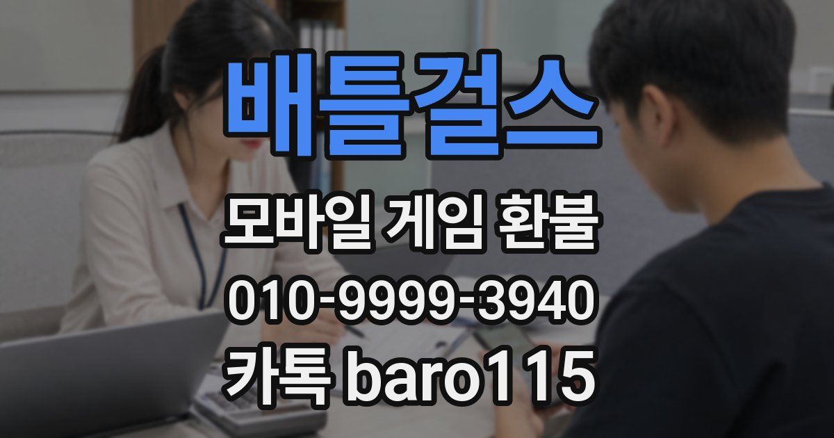 배틀걸스 환불