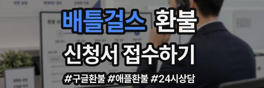배틀걸스 환불