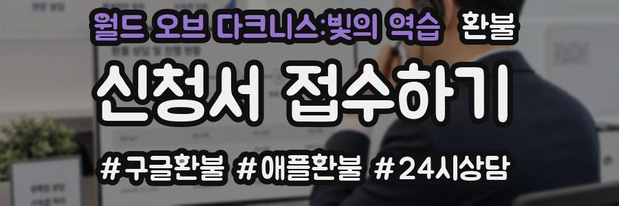 월드 오브 다크니스:빛의 역습 환불