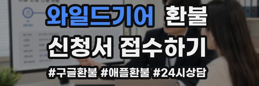 와일드기어 환불