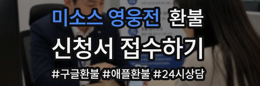 미소스 영웅전 환불