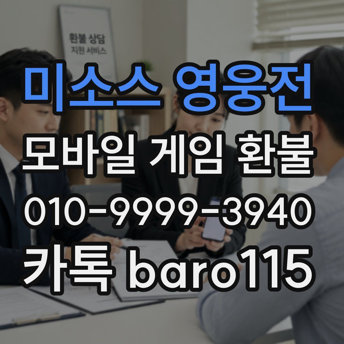 미소스 영웅전 환불