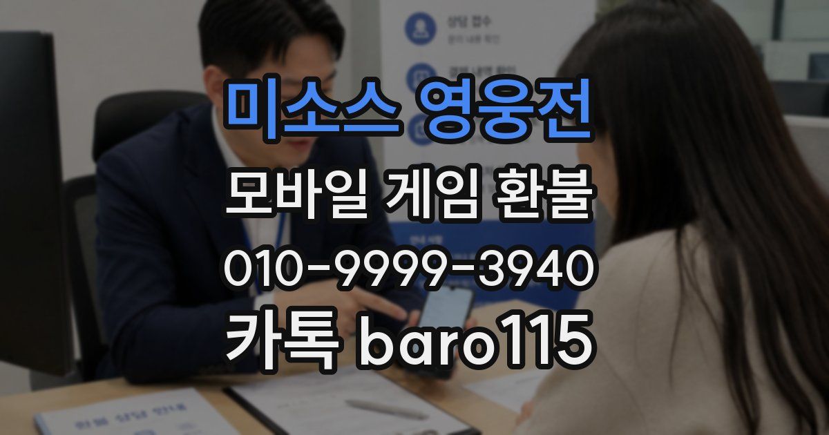 미소스 영웅전 환불