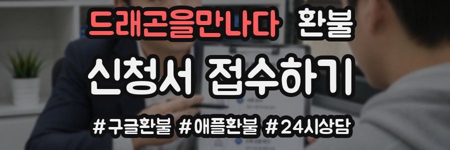 드래곤을만나다 환불