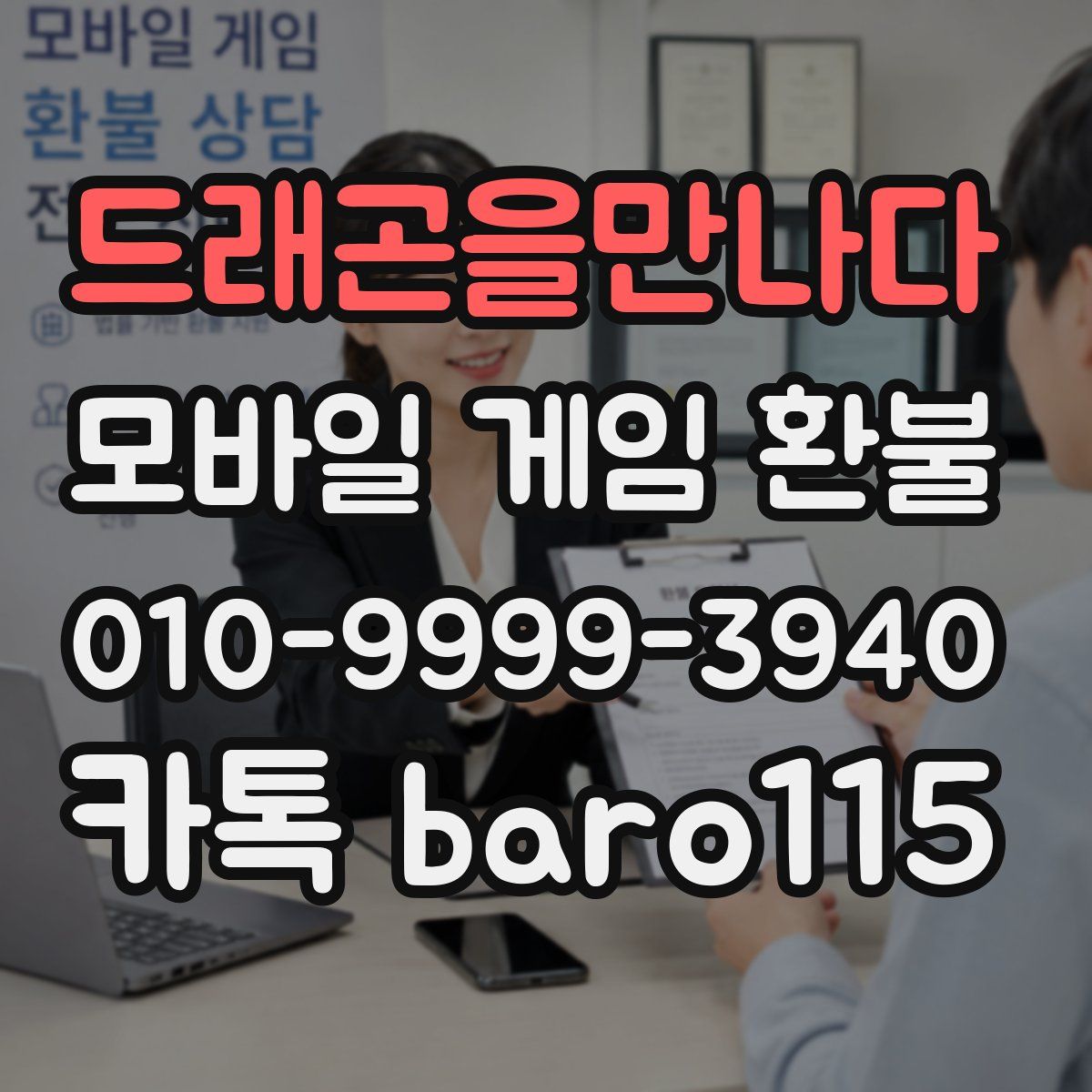 드래곤을만나다 환불