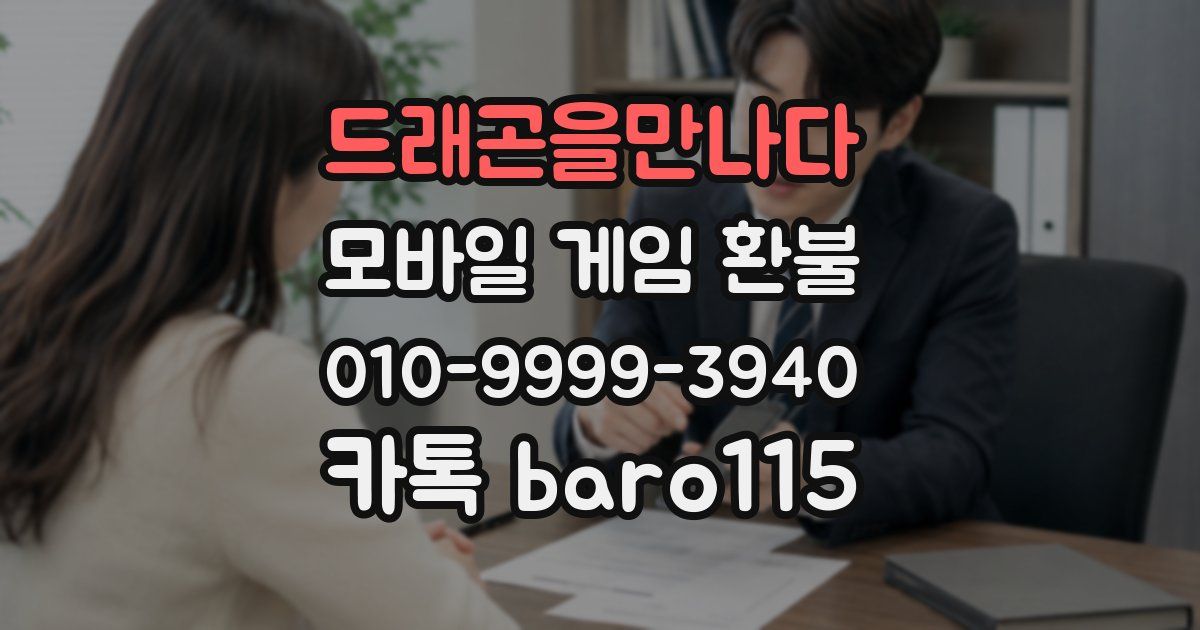 드래곤을만나다 환불
