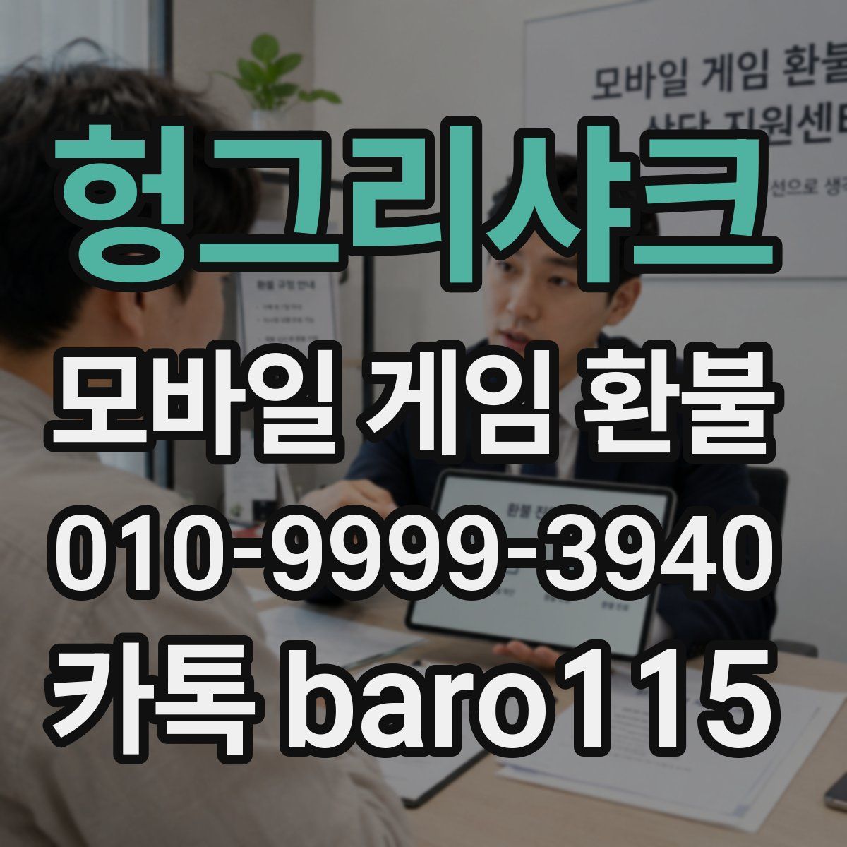 헝그리샤크 환불