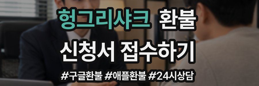 헝그리샤크 환불