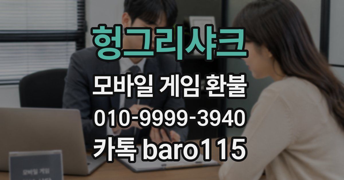 헝그리샤크 환불