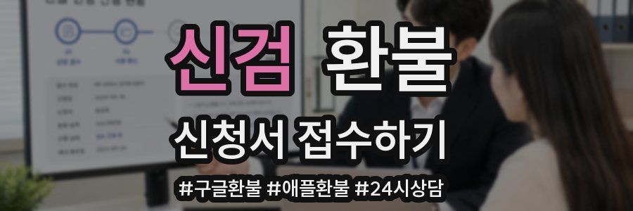 신검 환불