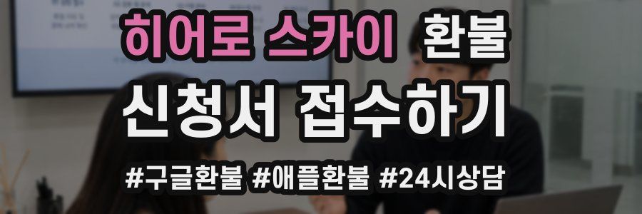 히어로 스카이 환불