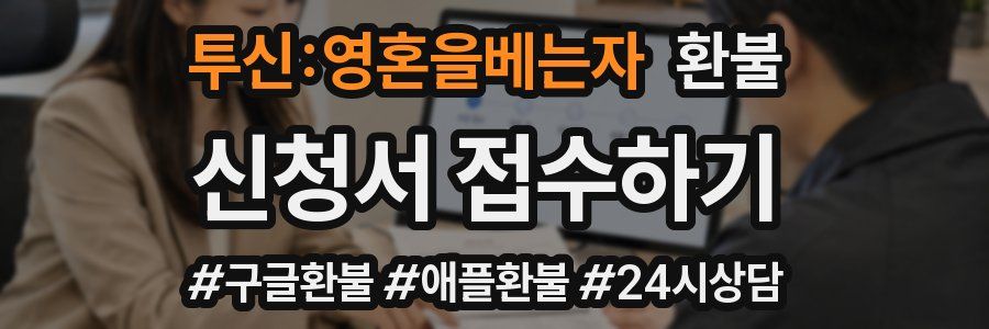 투신:영혼을베는자 환불