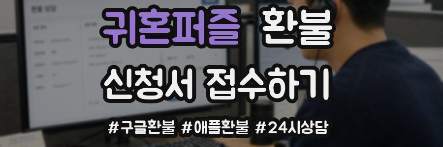 귀혼퍼즐 환불