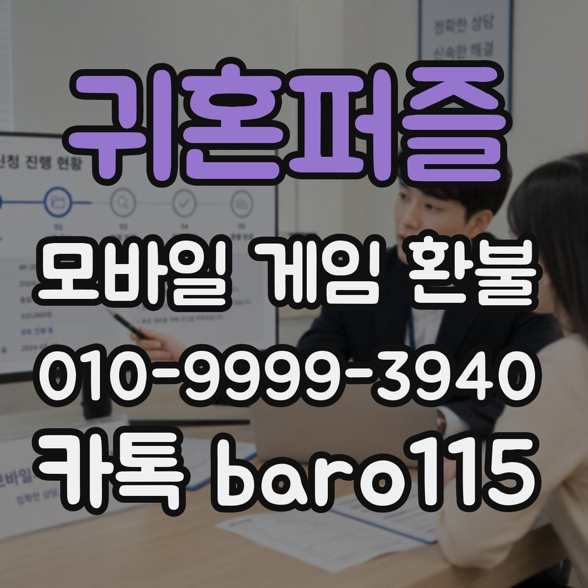 귀혼퍼즐 환불