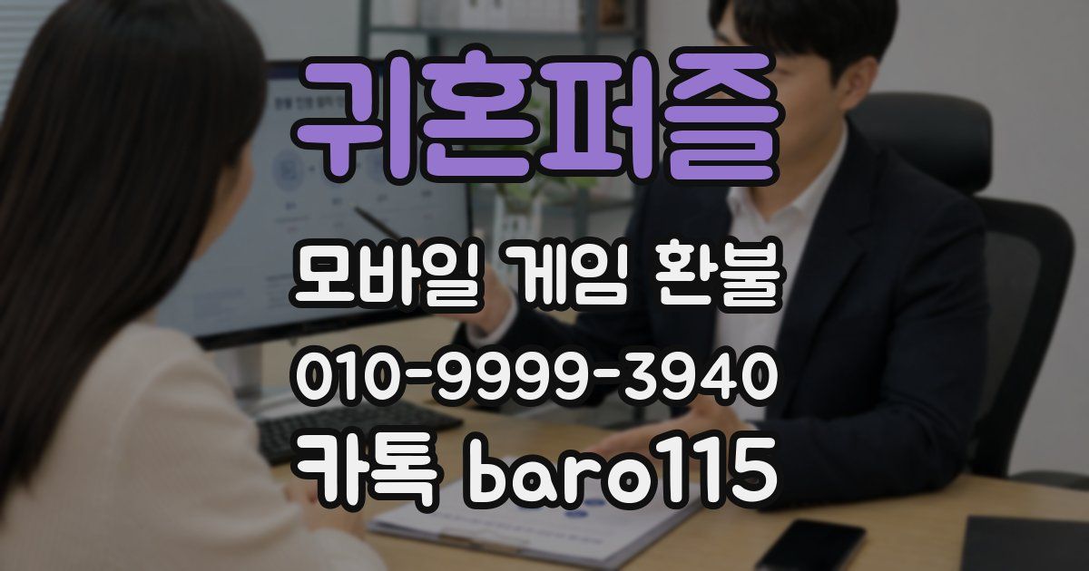 귀혼퍼즐 환불