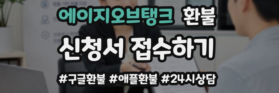 에이지오브탱크 환불