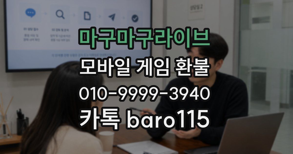 마구마구라이브 환불