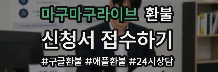 마구마구라이브 환불
