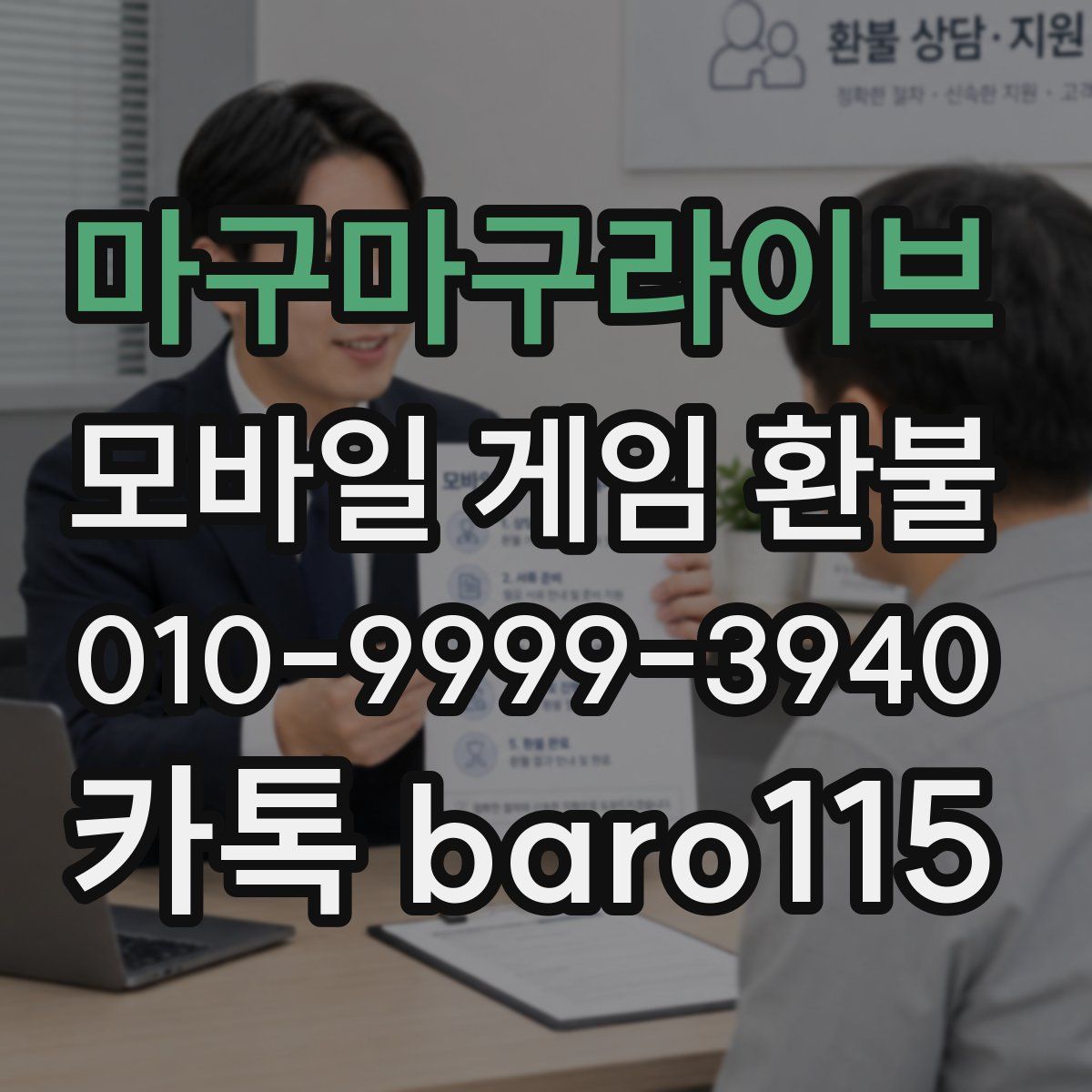 마구마구라이브 환불