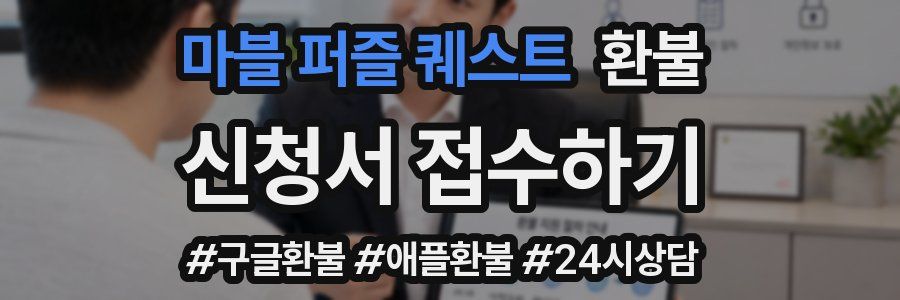 마블 퍼즐 퀘스트 환불