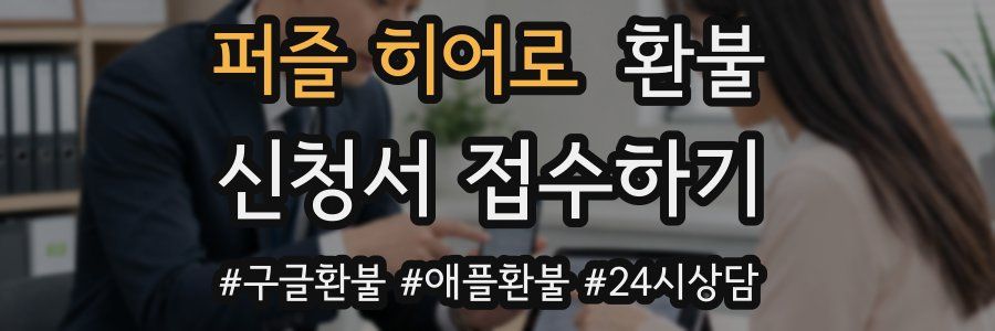 퍼즐 히어로 환불