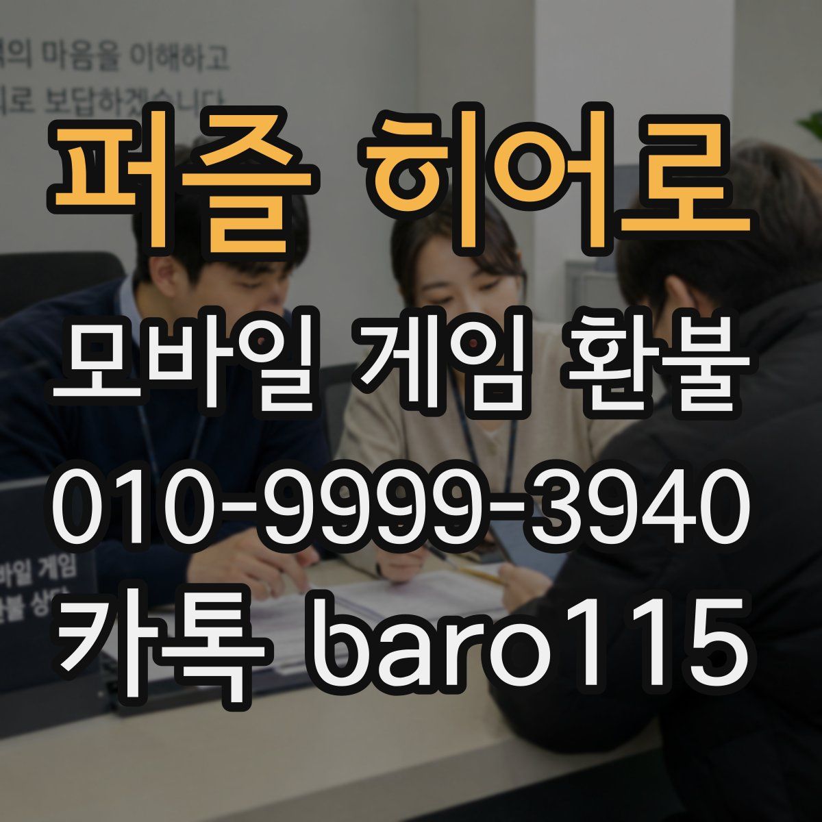 퍼즐 히어로 환불