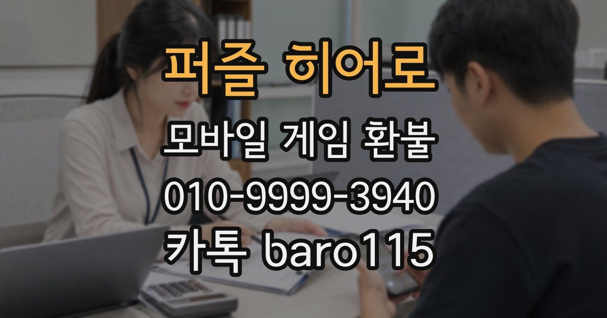 퍼즐 히어로 환불