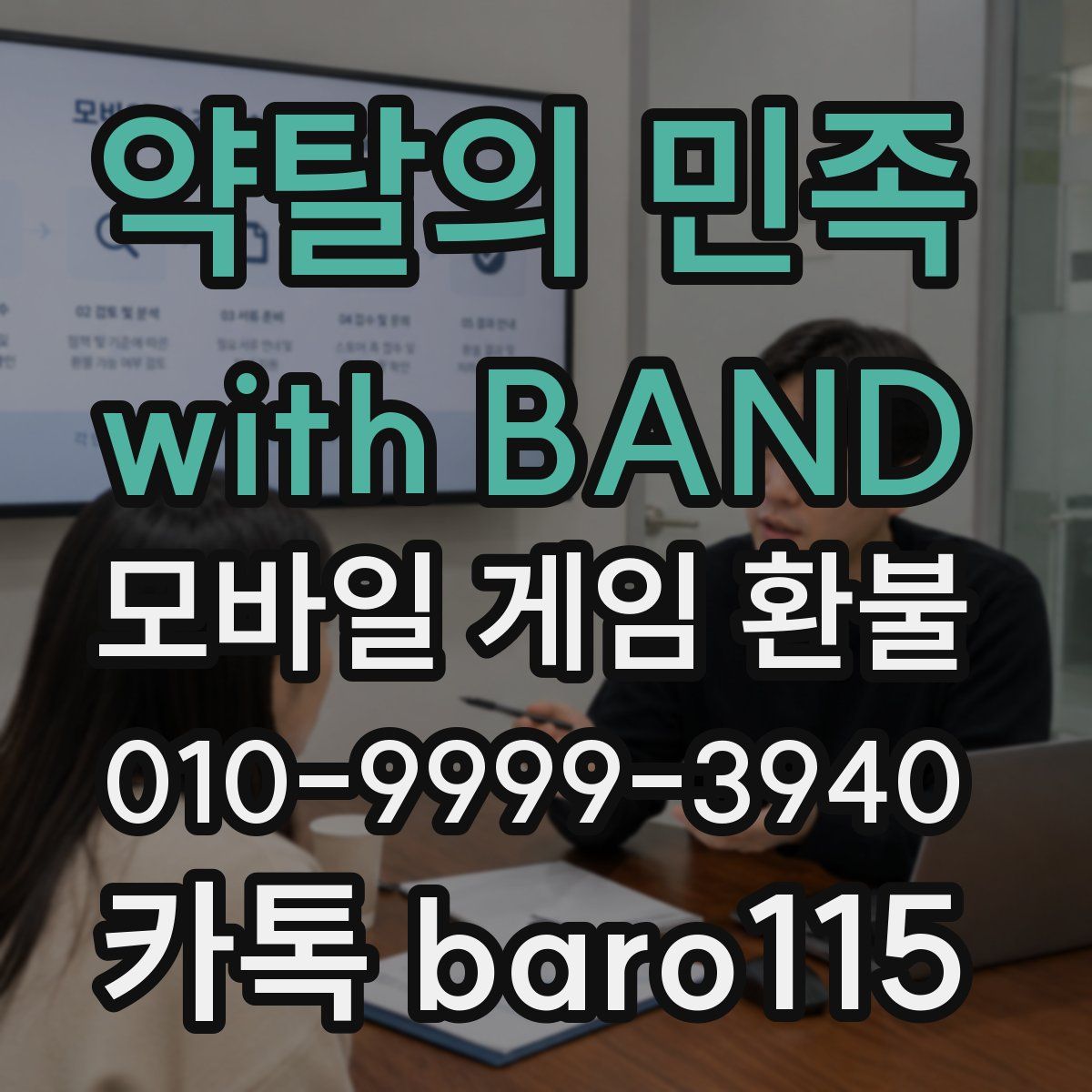 약탈의 민족 with BAND 환불
