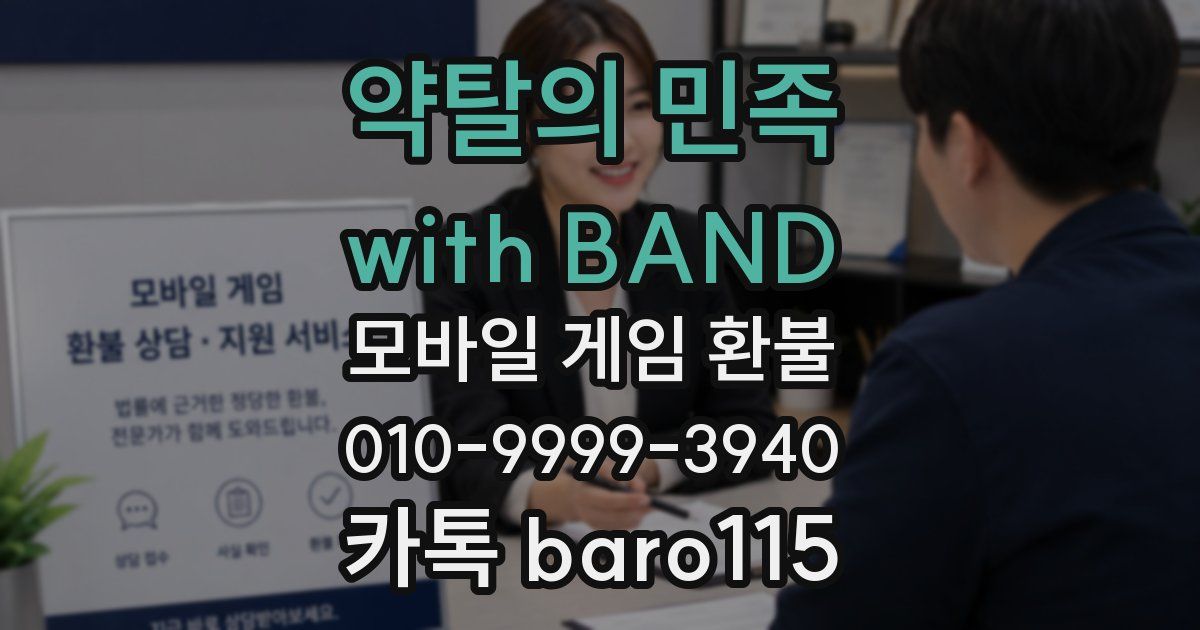 약탈의 민족 with BAND 환불
