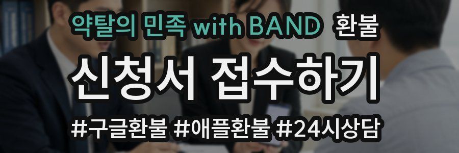 약탈의 민족 with BAND 환불
