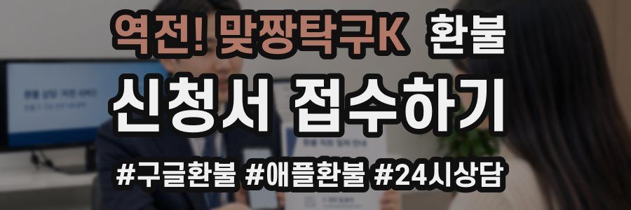 역전! 맞짱탁구K 환불
