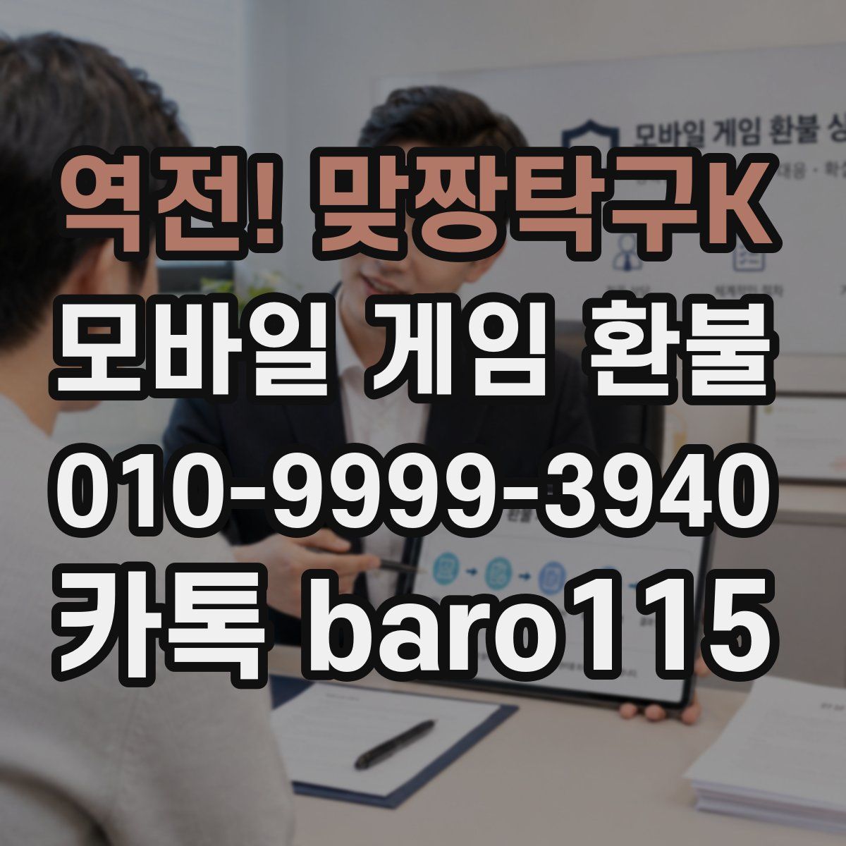 역전! 맞짱탁구K 환불