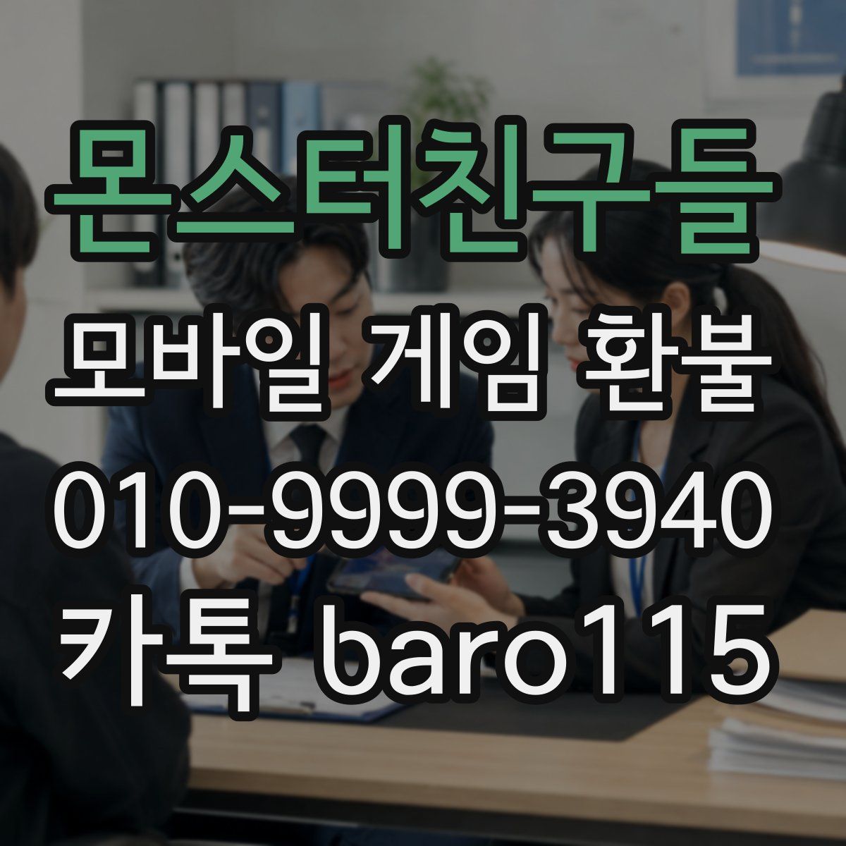 몬스터친구들 환불