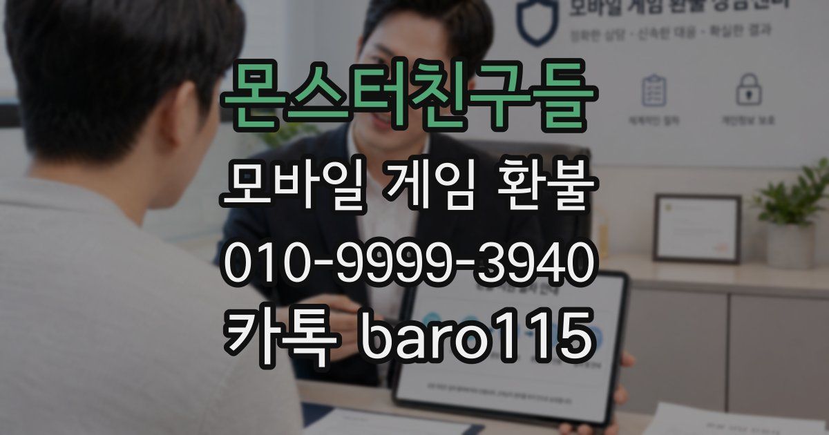 몬스터친구들 환불