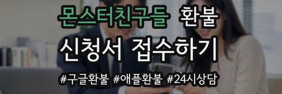 몬스터친구들 환불