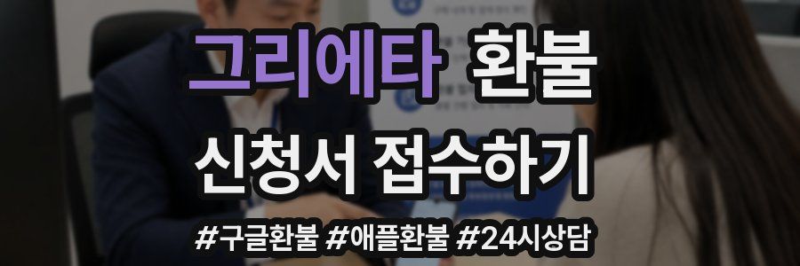 그리에타 환불