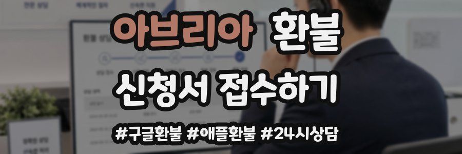 아브리아 환불