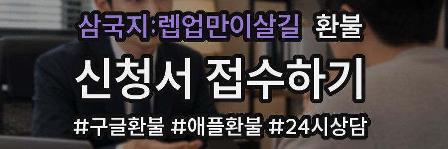 삼국지:렙업만이살길 환불