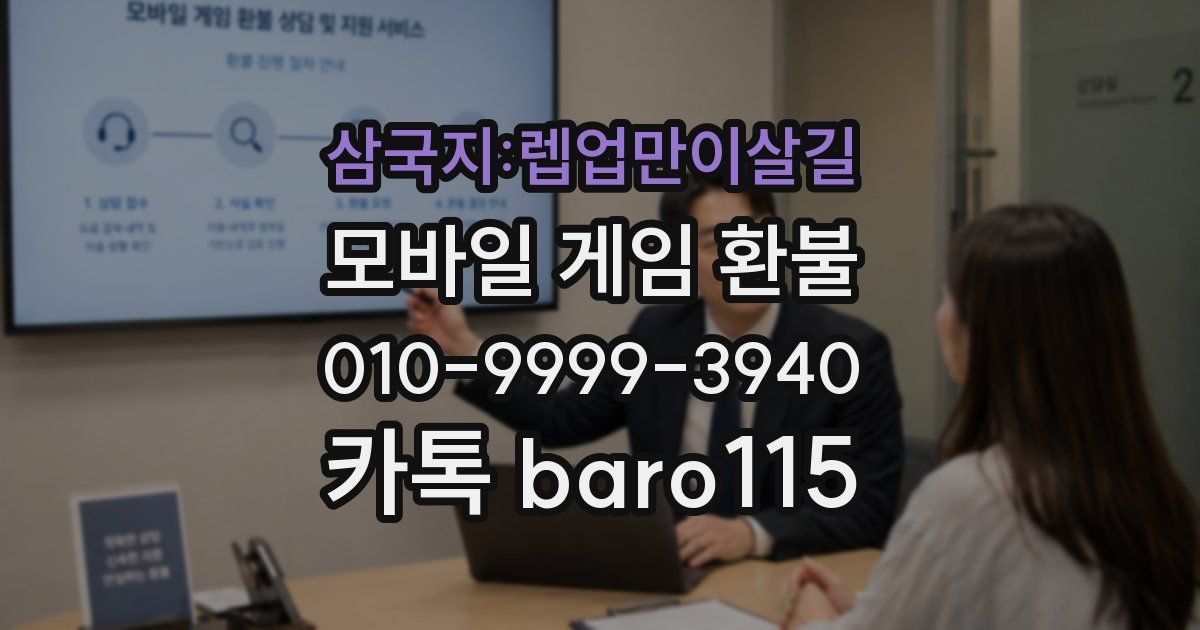 삼국지:렙업만이살길 환불