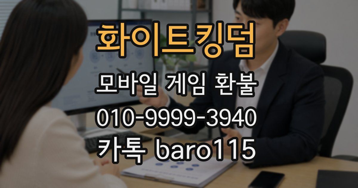 화이트킹덤 환불